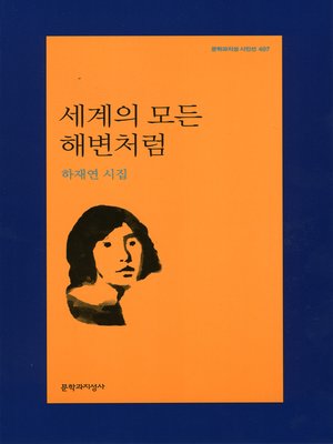 cover image of 세계의 모든 해변처럼